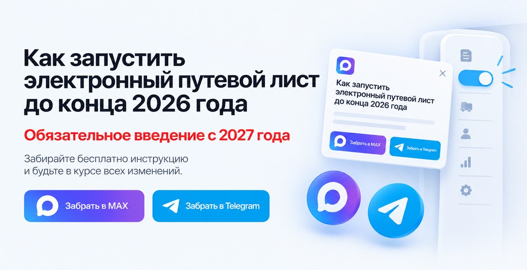 Как запустить электронный путевой лист до конца 2026 года. Забирайте бесплатно инструкцию